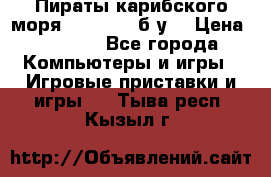 Пираты карибского моря xbox 360 (б/у) › Цена ­ 1 000 - Все города Компьютеры и игры » Игровые приставки и игры   . Тыва респ.,Кызыл г.